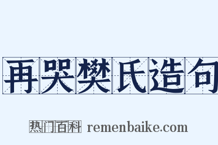 再哭樊氏造句是什么意思的图片